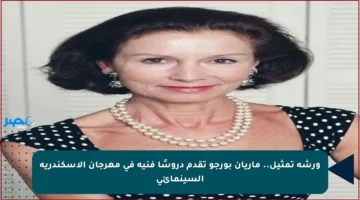 ورشة تمثيل.. ماريان بورجو تقدم دروسًا فنية في مهرجان الإسكندرية السينمائي